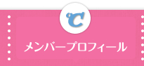 プロフィール
