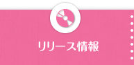 リリース情報