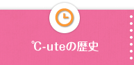 C-uteの歴史