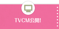 TV/CM公開