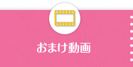 おまけ動画