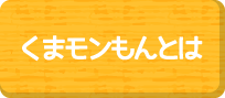 くまモンもんとは