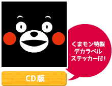 「くまモンもん」CD版【くまもん特製
ステッカー付！】