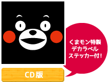 「くまモンもん」CD版【くまもん特製
ステッカー付！】