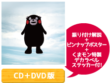 「くまモンもん」CD+DVD版【振り付け解説＋ピンナップポスター＋くまもん特製ステッカー付！】