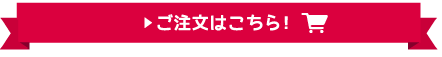 ご注文はこちら！