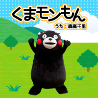 もん くま