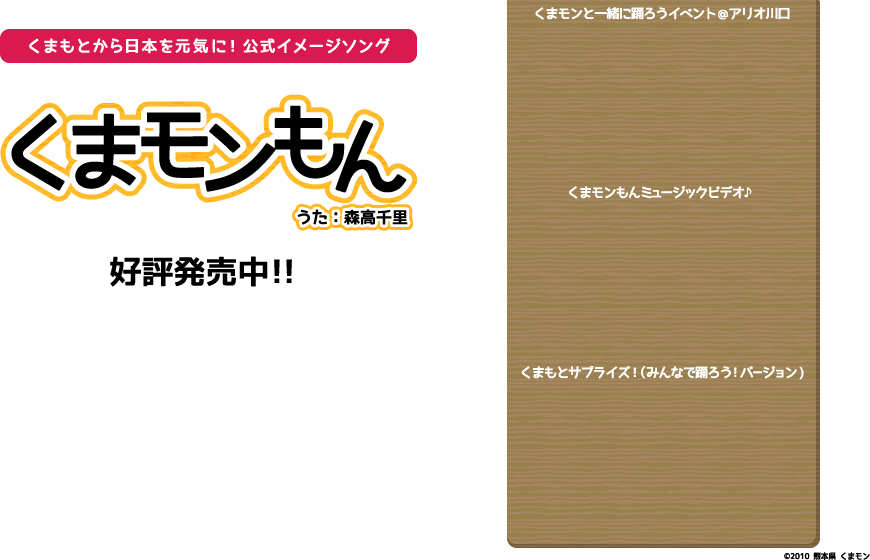 くまもとから日本を元気に！公式イメージソング「くまモンもん」うた：森高千里　2013年9月25日発売！！