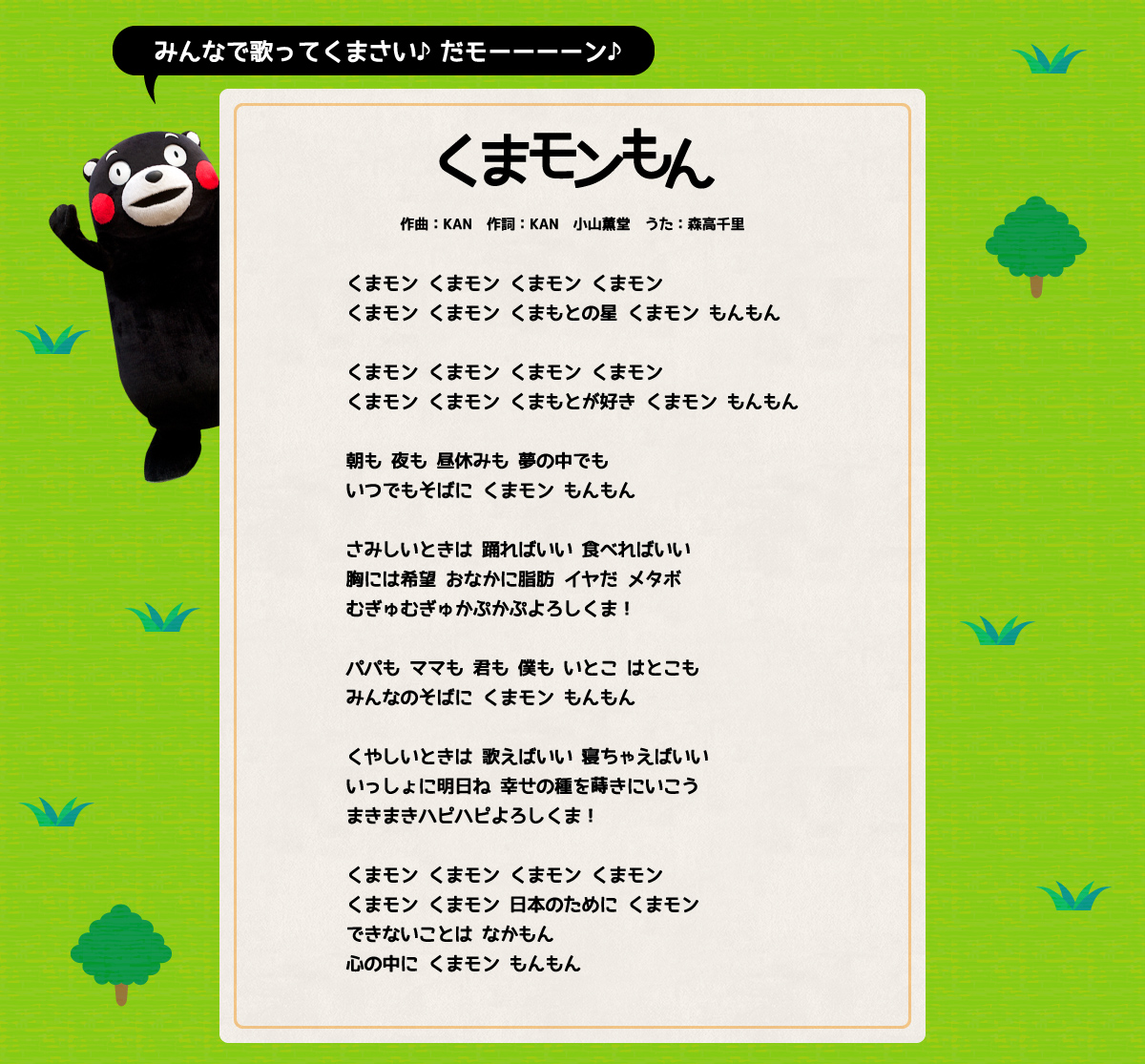 くまモンもん歌詞