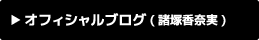 オフィシャルブログ