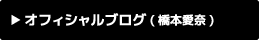 オフィシャルブログ