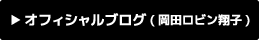 オフィシャルブログ