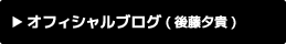 オフィシャルブログ