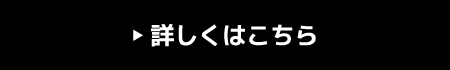 詳しくはこちら