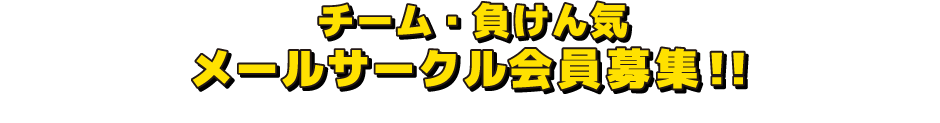 チーム・負けん気メールサークル会員募集！！