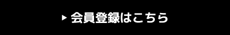 会員登録はこちら