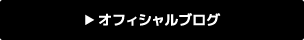 オフィシャルブログ