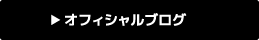 オフィシャルブログ