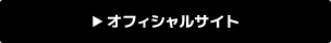 オフィシャルサイト