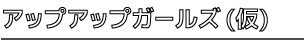 アップアップガールズ(仮)