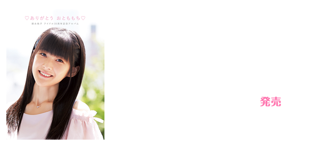 「嗣永桃子 アイドル15周年記念アルバム ♡ありがとう おとももち♡」2017年6月21日発売 PKCP-5312  定価¥3,704 +税