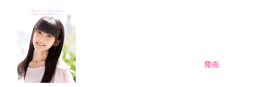 「嗣永桃子 アイドル15周年記念アルバム ♡ありがとう おとももち♡」2017年6月21日発売 PKCP-5312  定価¥3,704 +税