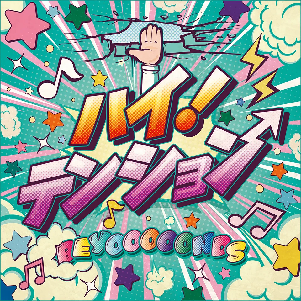 ハイ!テンション
