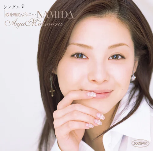 シングルV「砂を噛むように…NAMIDA」