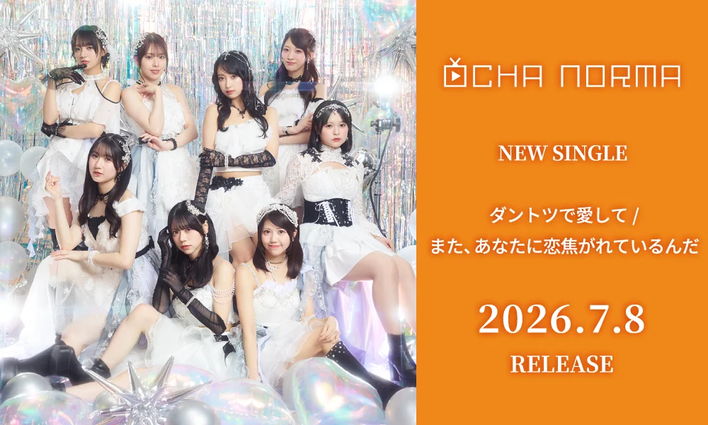 7.8発売シングル「ダントツで愛して/また、あなたに恋焦がれているんだ」