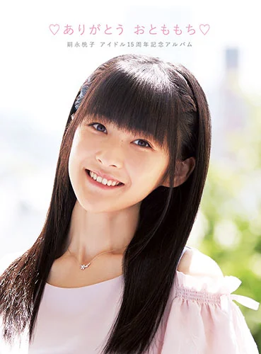 嗣永桃子アイドル15周年記念アルバム♡ありがとう おとももち♡