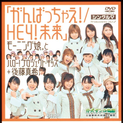 シングルV「がんばっちゃえ!/HEY !未来」