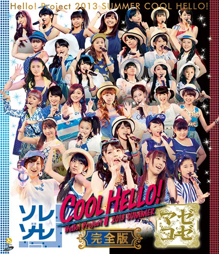 Hello! Project 2013 SUMMER COOL HELLO! ~ソレゾーレ!・マゼコーゼ!~完全版
