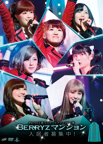 Berryz工房コンサートツアー2013春〜Berryzマンション入居者募集中!〜