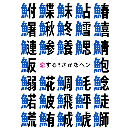恋する!さかなヘン