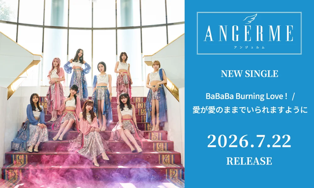 7.22発売シングル「BaBaBa Burning Love！/愛が愛のままでいられますように」