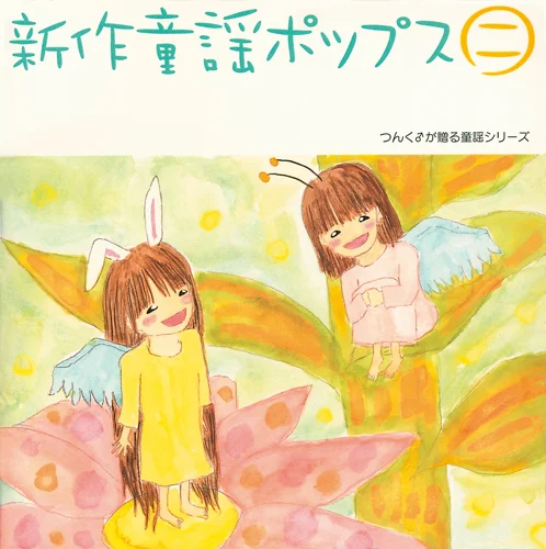 新作童謡ポップス 二