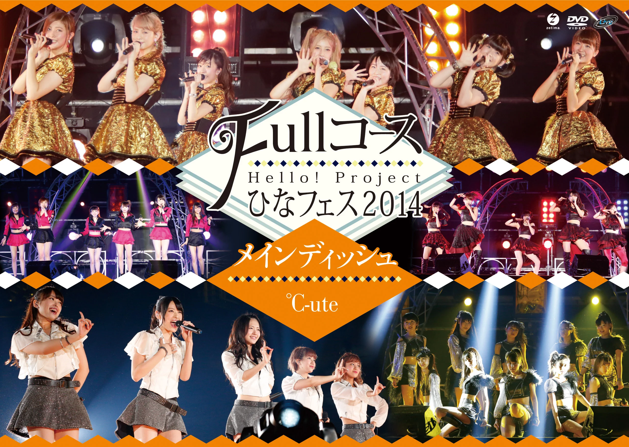 Hello! Project ひなフェス 2014 〜Full コース〜<メインディッシュは℃-uteです。>