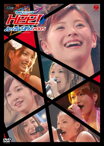 ハロ☆プロ パーティ〜!2005 ~松浦亜弥キャプテン公演~