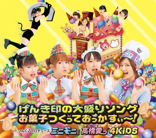 げんき印の大盛りソング/お菓子つくっておっかすぃ~!