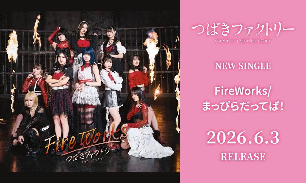 6.3発売シングル「FireWorks/まっぴらだってば！」