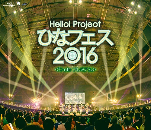 Hello! Project ひなフェス 2016 <℃-ute プレミアム>
