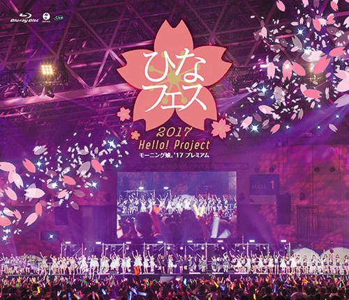 Hello! Project ひなフェス 2017<モーニング娘。'17プレミアム>