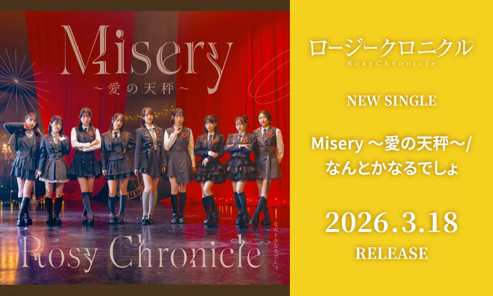 3.18発売シングル「Misery ～愛の天秤～/なんとかなるでしょ」