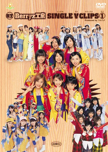 Berryz工房 シングルVクリップス①