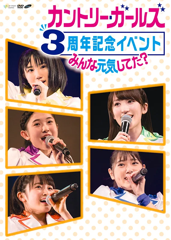 カントリー・ガールズ3周年記念イベント~みんな元気してた?~