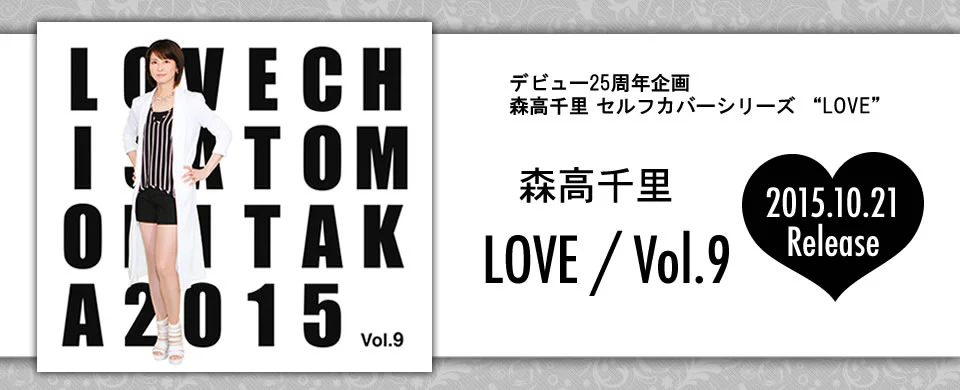 デビュー25周年企画 森高千里 セルフカバーシリーズ "LOVE" Vol.9