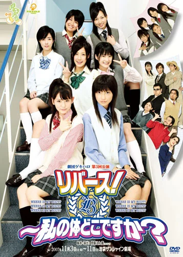 劇団ゲキハロ第3回公演リバース!〜私の体どこですか?