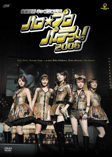 ハロ☆プロ パーティ〜!2006~後藤真希キャプテン公演~
