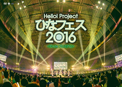 Hello! Project ひなフェス 2016 <℃-ute プレミアム>