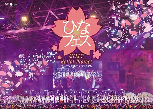 Hello! Project ひなフェス 2017<モーニング娘。'17プレミアム>